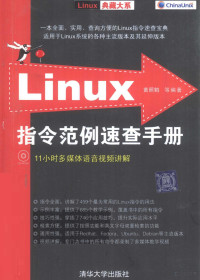 黄照鹤等编著, 黄照鹤等编著, 黄照鹤 — Linux指令范例速查手册