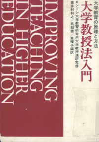 ロンドン大学教育研究所大学教授法研究部著 — 大学教授法入門:大学教育の原理と方法