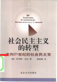 （德）托马斯·迈尔著；殷叙彝译, (德)托马斯·迈尔著 , 殷叙彝译, 迈尔, 殷叙彝, Thomas Meyer, 迈尔 托马斯 — 社会民主主义的转型 走向21世纪的社会民主党