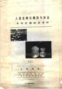 地矿信息研究院，地矿部专利事务所 — 人造金刚石磨料与制品专利定题检索资料 1