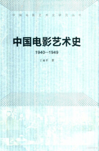 丁亚平 — 中国电影艺术史 1940-1949