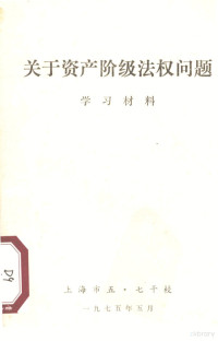 上海市五·七干校 — 关于资产阶级法权问题