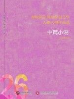 大佳网选编 — 海峡两岸网络原创文学大赛入围作品选 26 中篇小说