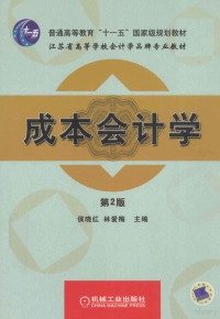 候晓红等主编, 主编侯晓红, 林爱梅 , 参编**** ... [等] , 主审朱学义, 侯晓红, 林爱梅, ****, 侯晓红, 林爱梅主编, 侯晓红, 林爱梅 — 成本会计学 第2版