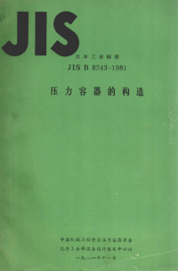 傅福兴，钟其英，张莼，张亚丹译 — 日本工业标准JIS B 8243-1981压力容器的构造