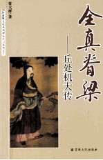 常大群著 — 全真脊梁 丘处机大传