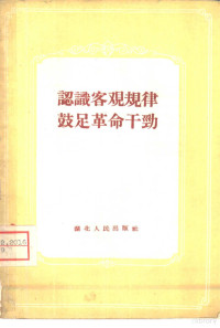 湖北人民出版社编辑 — 认识客观规律 鼓足革命干劲