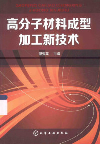 温变英主编, 温变英主编, 温变英 — 高分子材料成型加工新技术