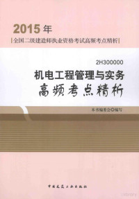 本书编委会编著 — 机电工程管理与实务高频考点精析