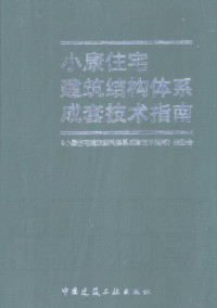 李明顺，尚春明主编；《小康住宅建筑结构体系成套技术指南》编委会编, <<小康住宅建筑结构体系成套技术指南>> 编委会, <<小康住宅建筑结构体系成套技术指南>> 编委会, 李明顺, 尚春明主编 , <小康住宅建筑结构体系成套技术指南>编委会[编, 李明顺, 尚春明, 《小康住宅建筑结构体系成套技术指南》编委会, 《小康住宅建筑结构体系成套技术指南》编委会 — 小康住宅建筑结构体系成套技术指南