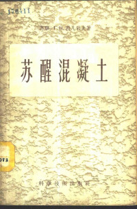 （苏）西凡采夫（Г.Н.Сиверцев）著；谈孚雄译 — 苏醒混凝土