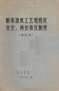 北京造纸一厂 — 制浆造纸工艺规程及安全、岗位责任制度 修订本