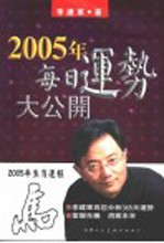 李建军著 — 2005年生肖运程 马