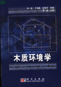 刘一星，于海鹏，赵荣军编著, 刘一星, 于海鹏, 赵荣军编著, 刘一星, 于海鹏, 赵荣军 — 木质环境学