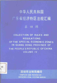 深圳市法制局编印 — 中华人民共和国广东省经济法规汇编 第4辑