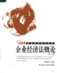 蔡曙涛编著, 蔡曙涛编著, 蔡曙涛 — MBA精品课程系列教材 企业经济法概论 第2版