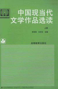 本社, Zhihao Lin, Qingsheng Wang, 林志浩, 王庆生主编, 林志浩, 王庆生, 林志浩, 王慶生主編, 林志浩, 王慶生 — 中国现当代文学作品选读 上