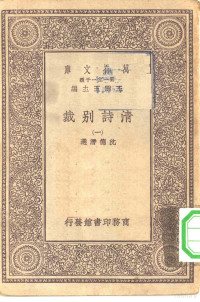 总编纂者王云五沈德潜选 — 万有文库第一集一千种清诗别裁 1