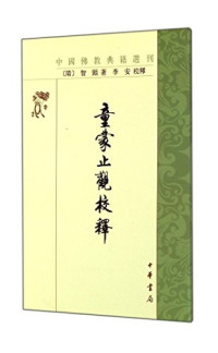 （隋释）智饮著；李安校释, Zhiyi zhu, Li An jiao shi, Li An Xiao (sui)zhi Kai, 李安, 1908-2005, 智顗 — 童蒙止观校释