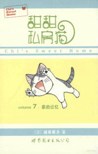 （日）湖南彼方著；张子袆译, 湖南彼方, 1958- author — 甜甜私房猫 7 家的记忆