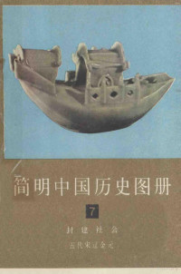 中国历史博物馆编 — 简明中国历史图册 第7册 封建社会 五代宋辽金元