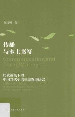 纪秀明著 — 传播与本土书写 比较视域下的中国当代小说生态叙事研究