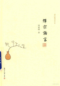 周裕锴著, 周裕锴, author, 周裕锴 (1954-), 周裕鍇, 文字作者 — a