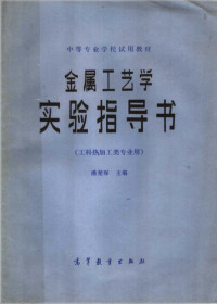 潘楚琛主编 — 金属工艺学实验指导书 工科热加工类专业用