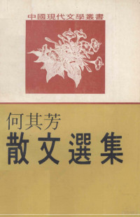 何其芳著 — 何其芳散文选集