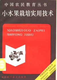 邵则恭，张居惠编, Tse-kung Shao, Chü-hui Chang, Zegong Shao, Juhui Zhang — 小水果栽培实用技术