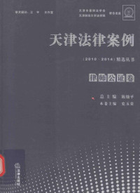 陈灿平, 总主编陈灿平 , 本卷主编史玉荣, 史玉荣, 陈灿平, 陈灿平总主编,史玉荣本卷主编, 陈灿平, 史玉荣, 陈灿平著 — 天津法律案例精选丛书 律师公证卷 2010-2014版