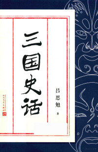 吕思勉著, 吕思勉 (1884-1957) — 14594555