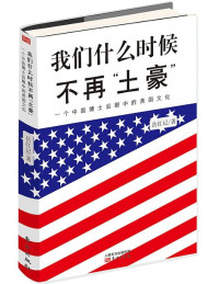 岳红记著, 岳红记, author — 我们什么时候不再“土豪” 一个中国博士后眼中的美国文化