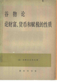 （法）布阿吉尔贝尔著；伍纯武译 — 谷物论 论财富 货币和赋税的性质