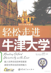 张丽霞等编著 — 轻松走进牛津大学