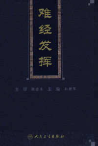 孙理军主编, 主审张登本 , 主编孙理军 , 副主编乔文彪, 李翠娟, 张景明 , 编委孙理军 [and others, 孙理军, 扁鹊 — 难经发挥