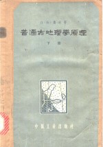 （苏）鲁欣，Л.Б.著；张智仁，周裕藩译 — 普通古地理学原理 下