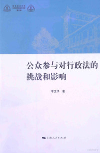 李卫华著, 李卫华 (Law professor), author, Li Weihua zhu — 公众参与对行政法的挑战和影响