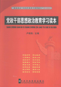 卢晓强等著, 卢晓强等著, 卢晓强 — 党政干部思想政治教育学习读本