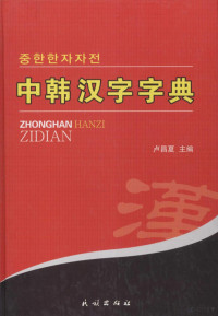 卢昌夏，金扬，禹哲熙编, Changxia Lu, 卢昌夏主编, 로창하, 卢昌夏主编, 卢昌夏, 金明任, 盧昌夏 — 中韩汉字字典