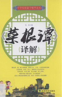 张池编, 张池编, 张池, Zhang chi, 洪应明 — 《菜根谭》译解