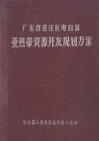 电白县人民委员会开发小组编 — 广东省湛江区电白县亚热带资源开发规划方案