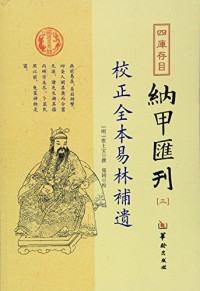 （清）曹九锡撰；郑同校, Yehelaoren zhuan, （清）曹九锡撰著；郑同校, 曹九锡 , author, 野鹤老人, author — 四库存目纳甲汇刊 4 校正全本易隐