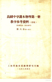 上海市教育局教学研究室编 — 高级中学课本物理第1册教学参考资料 草稿 第6章 第1部分