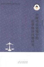 侯学勇等著 — 中国司法语境中的法律修辞问题研究