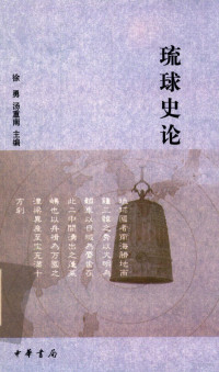 徐勇，汤重南主编 — 琉球史论