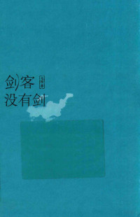 马叛著, 天涯蝴蝶浪子, (1987- ) — 剑客没有剑