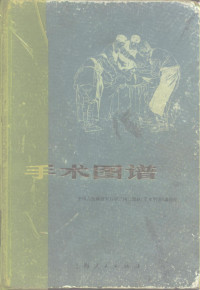 中国人民解放军后字242部队《手术图谱》编写组编绘 — 手术图谱