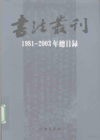 齐正英整理, 齐正英整理, 齐正英, 齊, 正英 — 《书法丛刊》1981-2003年总目录