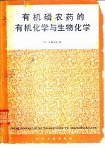 杨石先，张立言等译 — 有机磷农药的有机化学与生物化学